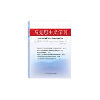 马克思主义学刊-第3卷 第3辑.2015年9月