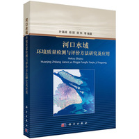 河口水域环境质量检测与评价方法研究及应用