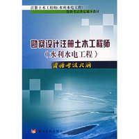 勘查设计注册土木工程师（水利水电工程）资格考试大纲