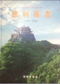 《慈利县志》（1978~2002）——湖南省