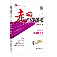2016春 走向中考考场 八年级数学 下 青岛版