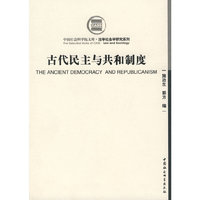 古代民主与共和制度