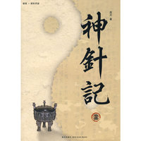 《神针记》（壹）
