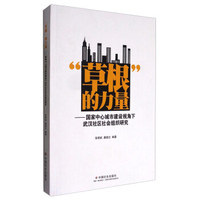草根的力量--国家中心城市建设视角下武汉社区社会组织研究