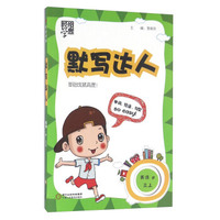 英语(3上R)/默写达人