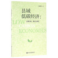 县域低碳经济-发展机制.模式与路径