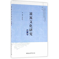 流寓文化研究（第二辑）