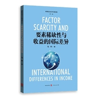 要素稀缺性与收益的国际差异