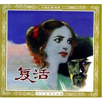 复活/外国故事画库