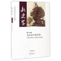 文化史与史学史-新史学-第十七辑
