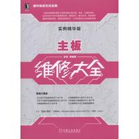 主板维修大全（实例精华版）（内容一致，印次、封面或原价不同，统一售价，随机发货）