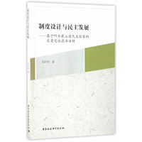 制度设计与民主发展-基于91个第三波民主国家的定量定性混合分析