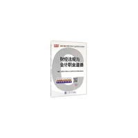 财经法规与会计职业道德(2017年)
