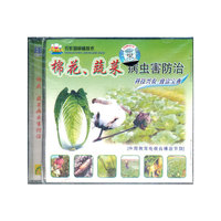 棉花、蔬菜病虫害防治（VCD）