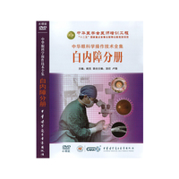 中华眼科学操作技术全集-白内障分册（（4DVD）