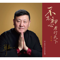 韩磊 《不忘初心 孝行天下》(CD）(京东专卖）