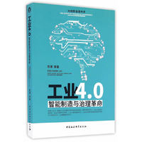 工业4.0：智能制造与治理革命