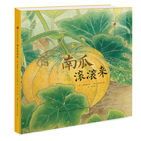 亲近自然生态绘本：南瓜滚滚来