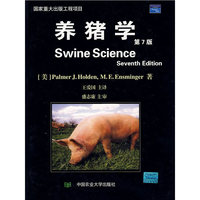养猪学(第7版)