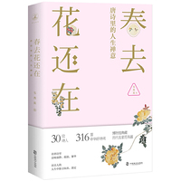 春去花还在：唐诗里的人生禅意