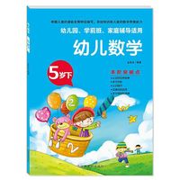 幼儿数学 5岁下