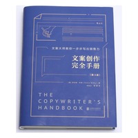 文案创作完全手册（精装）：文案大师教你一步步写出销售力