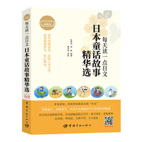 每天读一点日文:日本童话故事精华选 (日汉对译典藏版)
