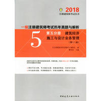 一级注册建筑师考试历年真题与解析 第五分册 建筑经济 施工与设计业务管理（第十二版）2018版
