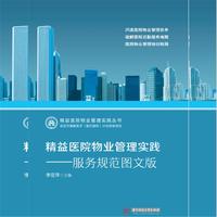 精益医院物业管理实践——服务规范图文版