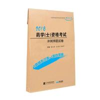 2018药学（士）资格考试冲刺押题试卷--全国初中级卫生专业技术资格考试辅导丛书