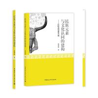 民族元素与文化认同的建构——以时尚创意为例