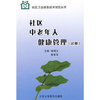 社区中老年人健康管理（试用）