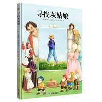 漂流瓶绘本馆-寻找灰姑娘