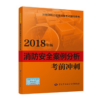 消防工程师2018教辅 2018年注册消防工程师资格考试辅导书 消防安全案例分析考前冲刺（2018年版）