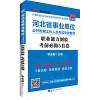 河北事业单位考试中公2019河北省事业单位公开招聘工作人员考试专用教材职业能力测验考前必做5套卷