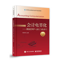 会计电算化——用友ERP-U8（V8.61）（第2版）