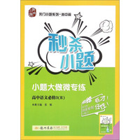 秒杀小题：高中语文（必修3 R 附学霸小笔记手册）