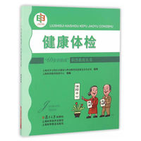 “60岁开始读”科普教育丛书：健康体检