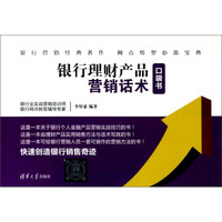 银行理财产品营销话术口袋书