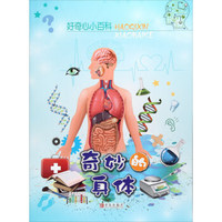奇妙的身体/好奇心小百科