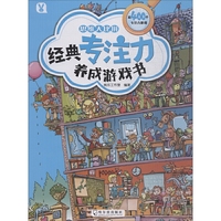 思维大比拼/经典专注力养成游戏书