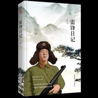 雷锋日记 先锋经典文库