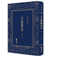 清末民初文献丛刊：文心雕龙札记   研究“龙学”的开山之作  竖版影印精装本