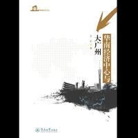 华南经济中心与大广州（暨南经济文丛）