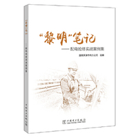 “黎明”笔记——配电抢修实战案例集