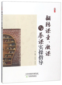 翻转课堂、微课与慕课实操指导/桃李书系