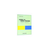 河道整治工程与建筑物工程防汛抢险（防汛抢险培训系列教材）