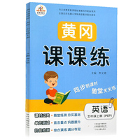 黄冈课课练  五年级上册      英语