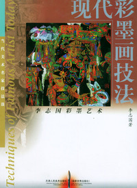 现代彩墨画技法——当代美术名家技法谈