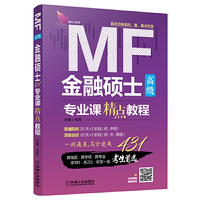 金融硕士专业课精点教程（高级）（赠送超清视频网课）